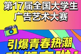 传奇今生X第17届全国大学生广告艺术大赛，以青春创意赋能“中国美”图片