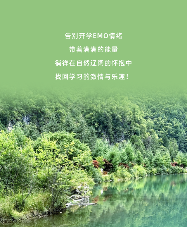 专治开学EMO，毕棚沟自然大课堂开讲啦！