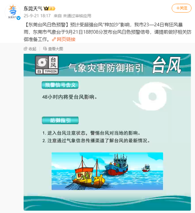 东莞台风白色预警：将有狂风暴雨