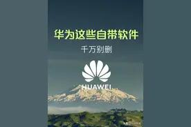 华为这些自带软件，你千万别删，真的很有用图片