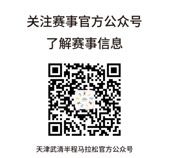 武清半程马拉松报名即将启动！