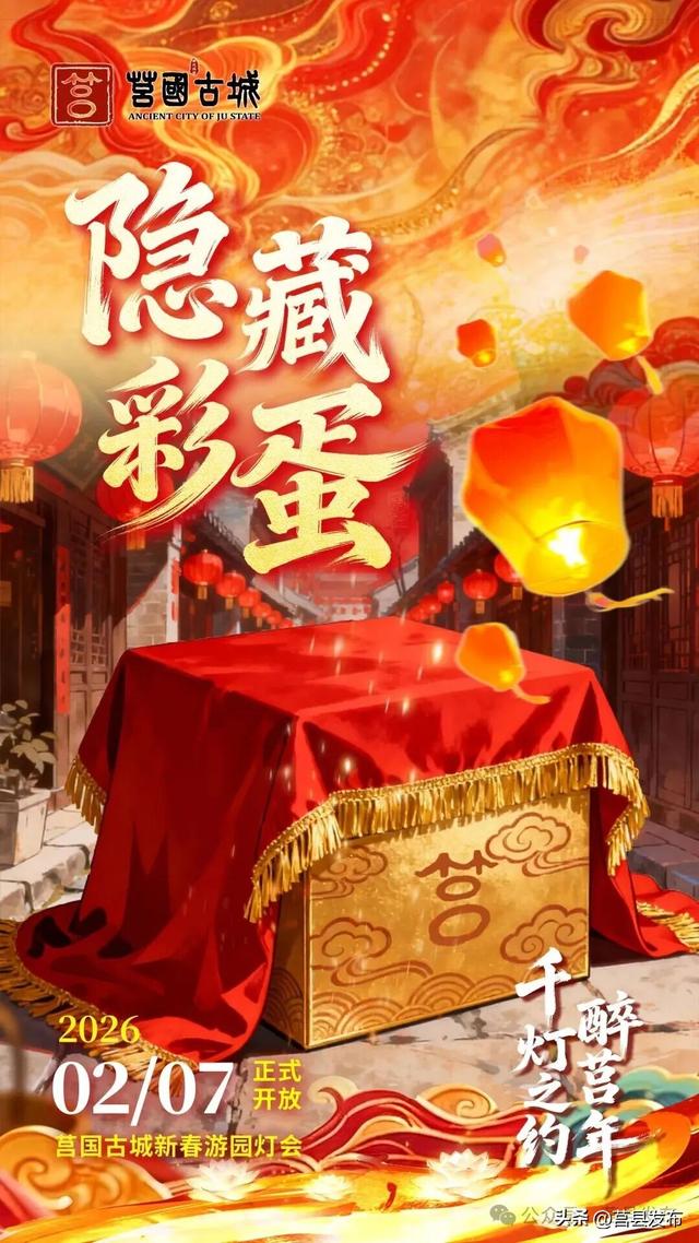 莒国古城新春灯会2月7日启幕！