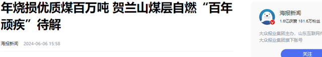 贺兰山煤矿自燃300多年，距黄河只有55公里，为何不用水浇灭