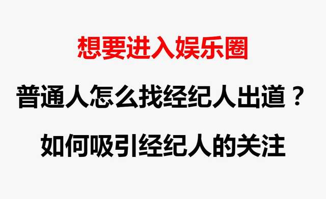 普通人怎么找经纪人出道?如何了解经纪人的角色与价值