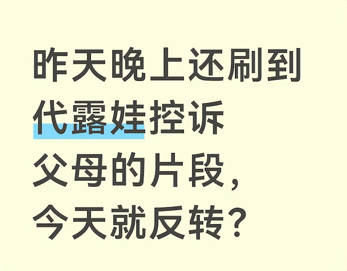 代露娃原生家庭太窒息?父母反被同情,网友:现实版白粥姐(图2) 代露娃原生家庭太窒息?父母反被同情,网友:现实版白粥姐(图2)