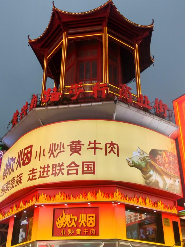 粤赣之旅外篇：长沙网红记
