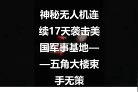 神秘无人机连续17天袭击美国军事基地——五角大楼束手无策图片
