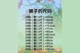 裤子的尺码，终于有人整理好了，赶紧收藏起来吧。图片