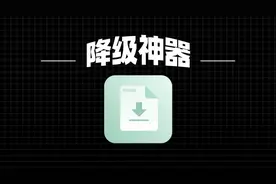 突然更新，iOS 降级神器，更完美了图片