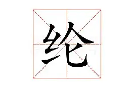 “纶”怎么读?什么意思?羽扇纶巾怎么读?羽扇纶巾指的又是谁？图片