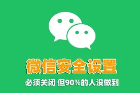 微信必须要关闭的2个设置，否则安全性几乎为零！图片