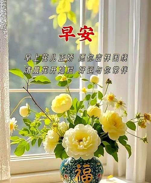 2025年10月9日！星期四，农历八月十八，早安吉祥祝福语！