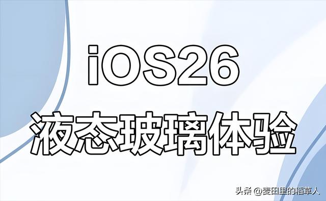 iPhone 11更新iOS 26系统测试版后，整体体验存在一定的优缺点！