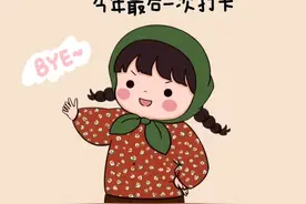 今年最后一天上班这样发圈，为打工一年画个有趣的句号！图片