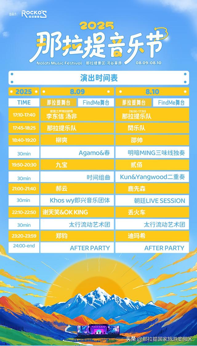 倒计时七天！那拉提音乐节保姆级总攻略来喽！