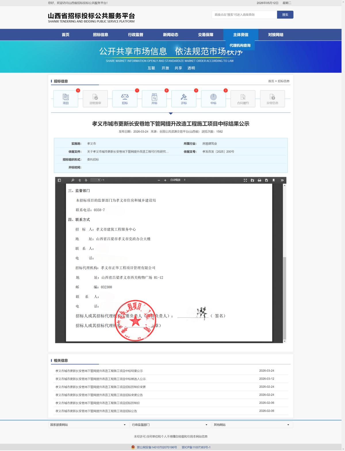 孝义市住建局招标项目下属单位频现中标 涉嫌违反招投标遭疑(图5)