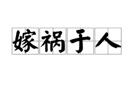 【天天成语】（58）嫁祸于人图片