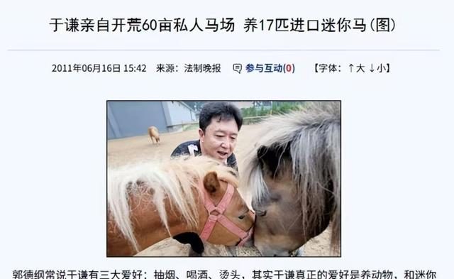 不查不知道一查吓一跳，坐拥北京60亩马场的于谦，私下到底有多壕