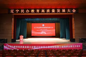 致敬攀登者 信念铸辉煌——辽宁民办教育高质量发展大会在沈阳举行图片