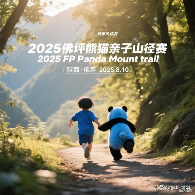 招募 | 2025佛坪熊猫亲子山径赛招募赛道安全员啦！