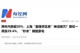 学区房崩盘了…图片