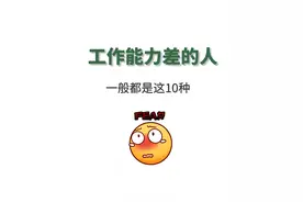工作能力差的人，一般都是这10种特质！图片
