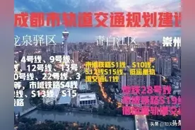 四川：关于成都市龙泉驿区、青白江区、崇州市轨道交通规划图片