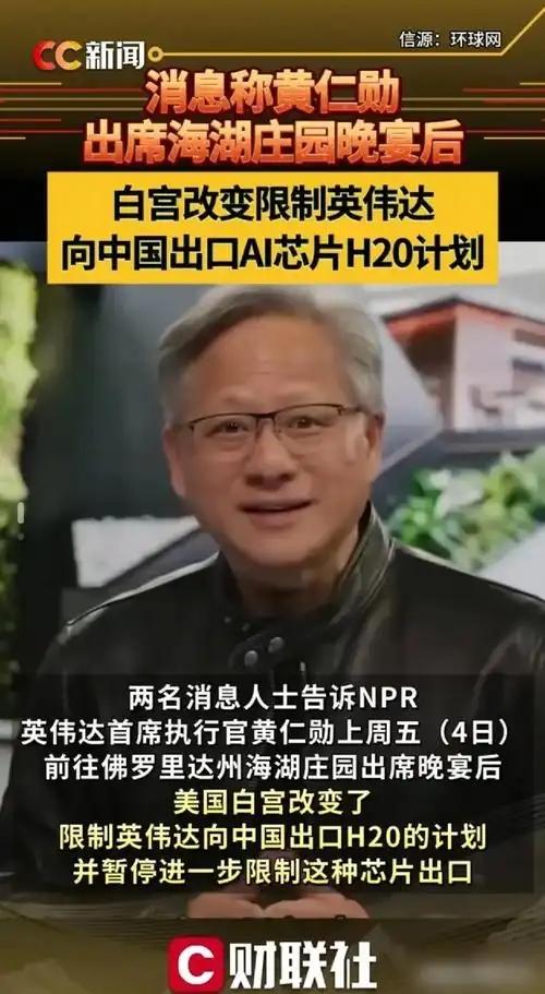 英伟达被曝与白宫换证内幕，只为锁死中方芯片，禁售就等一句话了