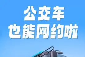 石家庄公交车也能网约啦图片