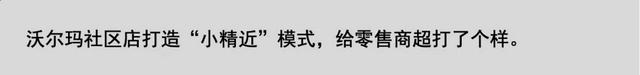 从沃尔玛社区店，看“社区零售”的内核是什么？