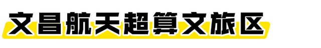 海口经济圈 | 文昌宠粉福利来袭→