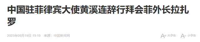 中菲南海撞船3天后，中国驻菲大使辞行，临走时留下一句忠告