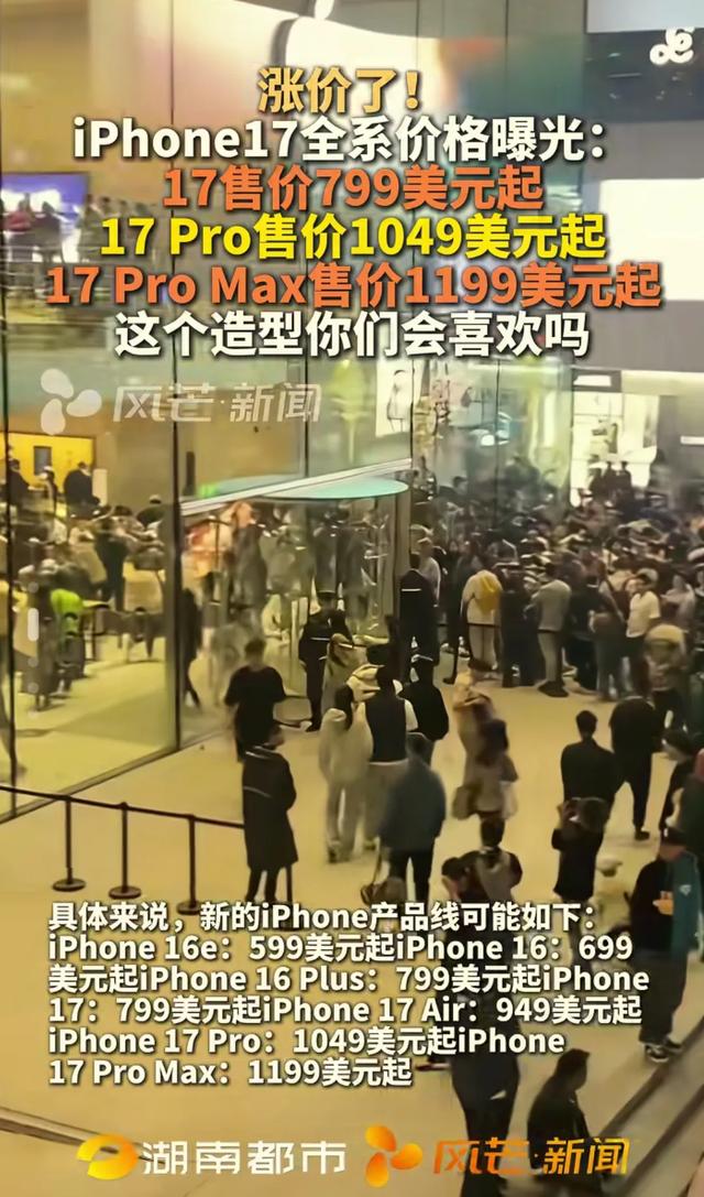 iPhone17价格阵容亮相，科技圈又起波澜