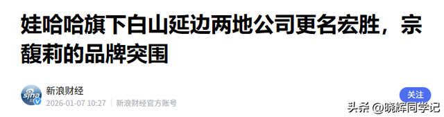 官媒发文！宗馥莉再破天花板	，让亲叔宗泽后和整个商界沉默了