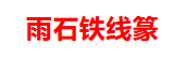 品读中国书法篆刻名家——雨石