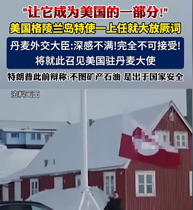 美国背刺盟友？特朗普任命特使，要强抢格陵兰岛？丹麦欧盟被激怒