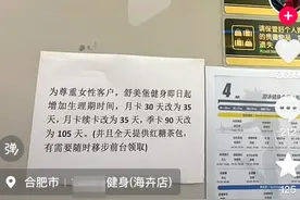 多家健身房女性月卡“30天变37天 ” 店家：考虑到女性例假期间不方便锻炼图片