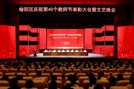 奋进强国路 阔步新征程 | 榆阳区举办庆祝第40个教师节表彰大会暨文艺晚会图片