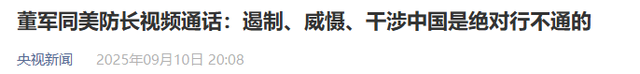 董军同美防长通话：遏制、威慑、干涉中国是绝对行不通的