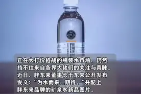 慌了！胖东来推出自营品牌矿泉水，农夫山泉价格战也不管用了！图片