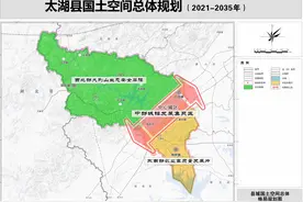 太湖县国土空间总体规划（2021-2035年）图片