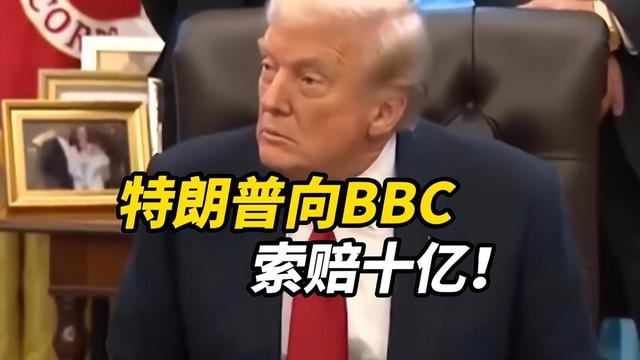 特朗普放大招！这回讹上BBC：至少赔10亿美元，看似敲打实则立威?
