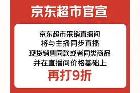 提前36天！史上最长618开启：京东超市官宣叫板头部主播 现货打九折图片