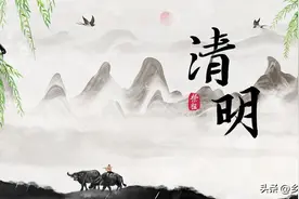 今年清明节是“凶日”，记得：1不动，2不嫁，3不出，别犯了忌讳图片