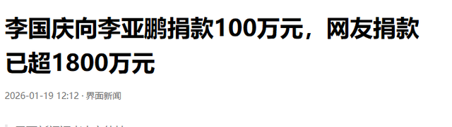 演都不演了？李国庆给李亚鹏捐款不到24小时	，恶心的一幕出现了