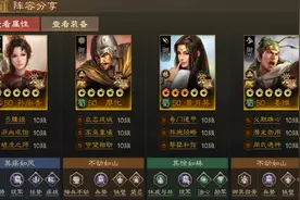 《三国志·战棋版》PK赛季蜀国热门阵容盘点，蜀国应该怎么玩？图片