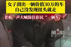 女子刮彩票中一辆车没发现扭头就走，老板一声大喊保住彩民一辆车图片