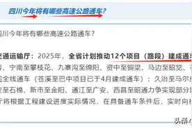 基建爆发！四川又一批高速路即将通车，哪条到你家？图片
