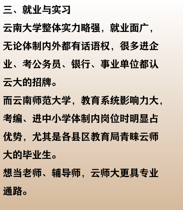 609 分，选择云南师范大学，放弃云南大学，会后悔吗？