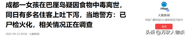 成都女孩巴厘岛食物中毒身亡！知情人发声，网友炸锅，令人惋惜。